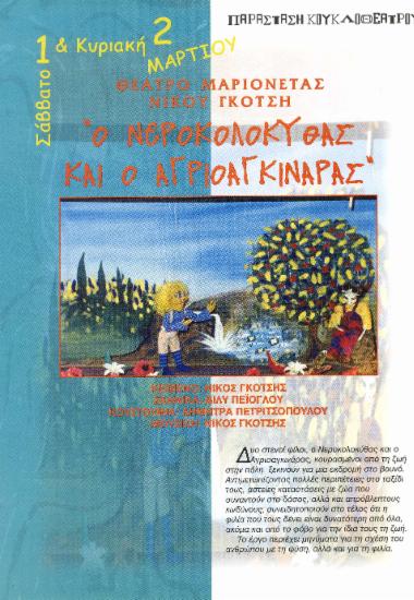 Ο Νεροκολοκύθας και ο Αγριοαγκινάρας