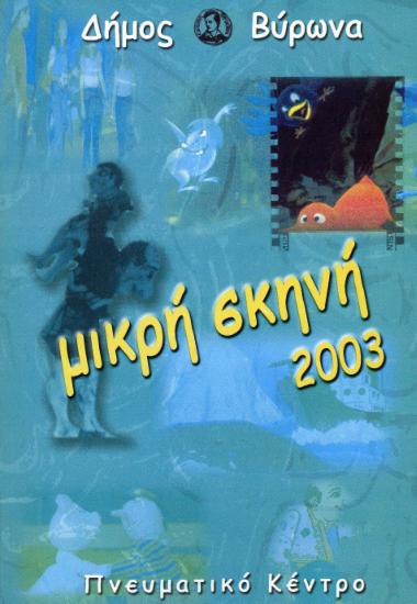 Μικρή σκηνή 2003