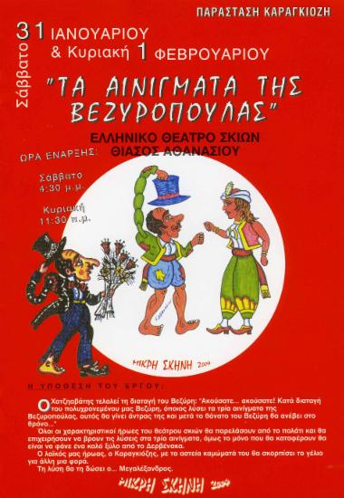 Το αίνιγμα της Βεζυροπούλας