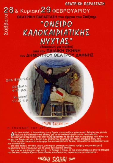 Όνειρο καλοκαιριάτικης νύχτας