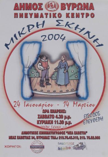 Μικρή σκηνή 2004