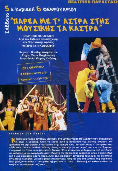 Παρέα με τ’ άστρα στης μουσικής τα κάστρα