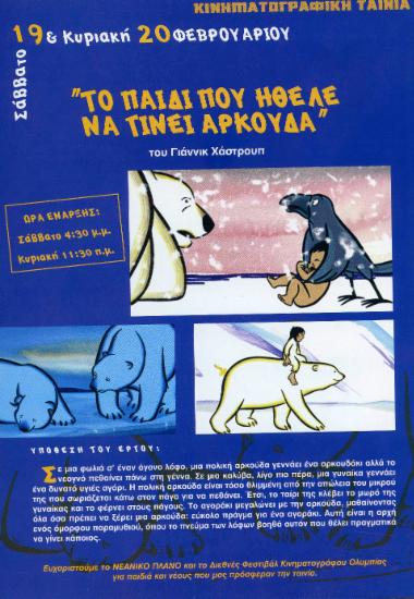 Το παιδί που ήθελε να γίνει αρκούδα