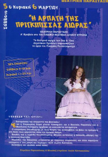 Η αρπαγή της πριγκίπισσας Αιώρας