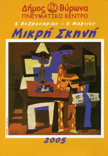 Μικρή σκηνή 2005