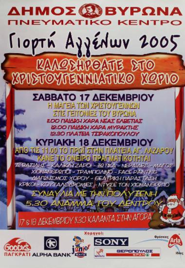 Γιορτή Αγγέλων 2005