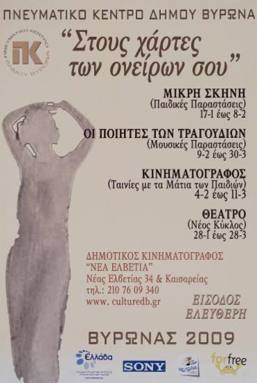 Στους χάρτες των ονείρων σου 2009 – Θέατρο