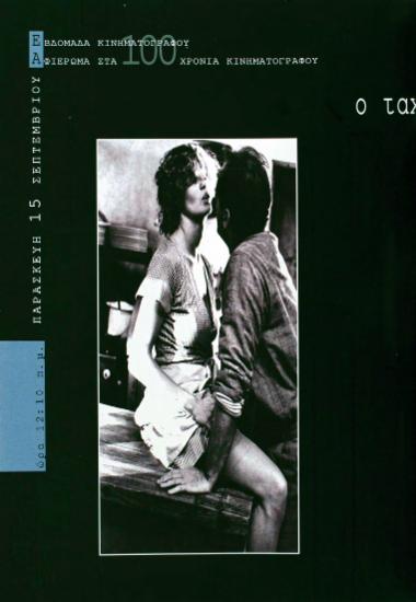 Ο ταχυδρόμος χτυπάει πάντα δυο φορές