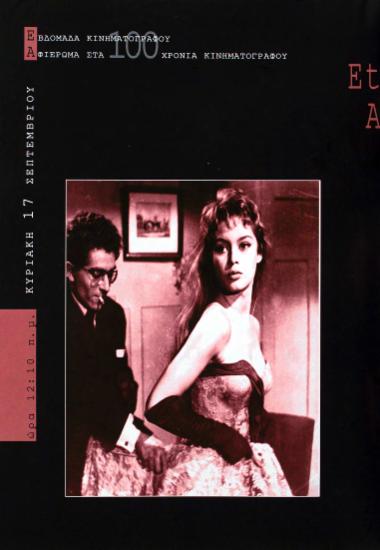 Και ο Θεός έπλασε την γυναίκα