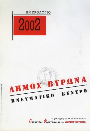 Ημερολόγιο 2002 Δήμος Βύρωνα. Πνευματικό Κέντρο