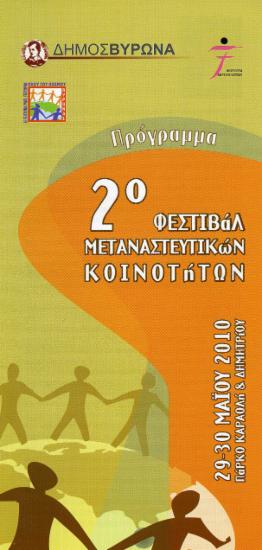 2ο Φεστιβάλ Μεταναστευτικών Κοινοτήτων