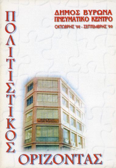 Μικρή σκηνή 1999
