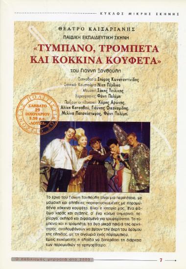 Τύμπανο, τρομπέτα και κόκκινα κουφέτα