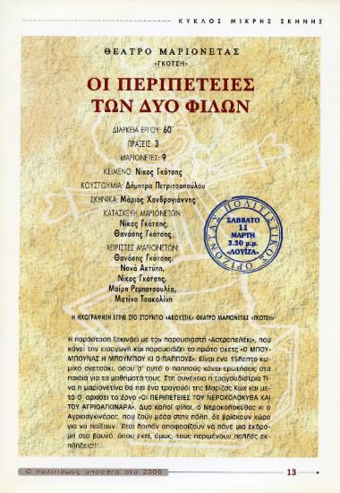 Οι περιπέτειες των δύο φίλων