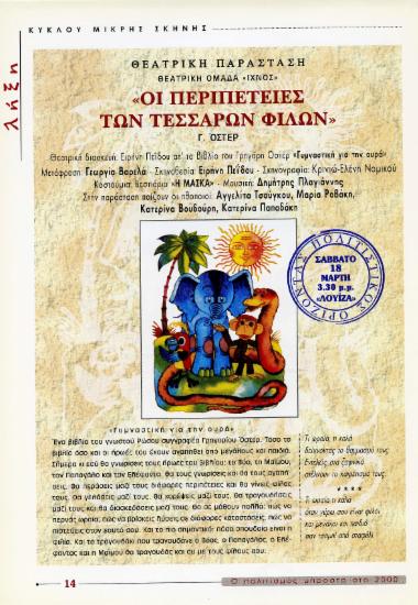 Οι περιπέτειες των τεσσάρων φίλων