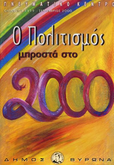 Μικρή σκηνή 2000