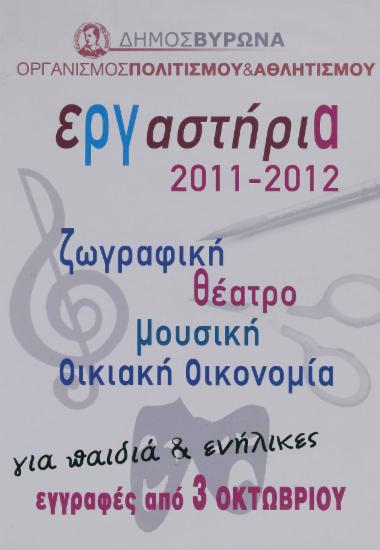 Εργαστήρια Δήμου Βύρωνα, 2011-2012