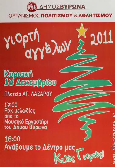 Γιορτή Αγγέλων 2011
