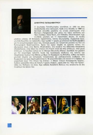 Δημήτρης Παπαδημητρίου “Τέσσερις κύκλοι τραγουδιών”