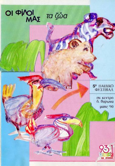 Επισκέψεις των σχολείων στο Ζωολογικό Μουσείο Πανεπιστημίου Αθηνών και στο Ζωολογικό κήπο Δήμου Φιλαδελφείας