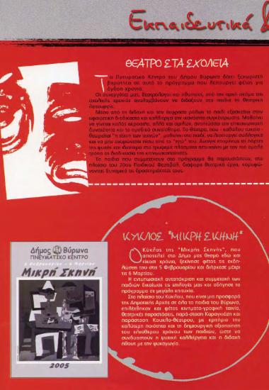 Εργαστήρια Δήμου Βύρωνα, 2005