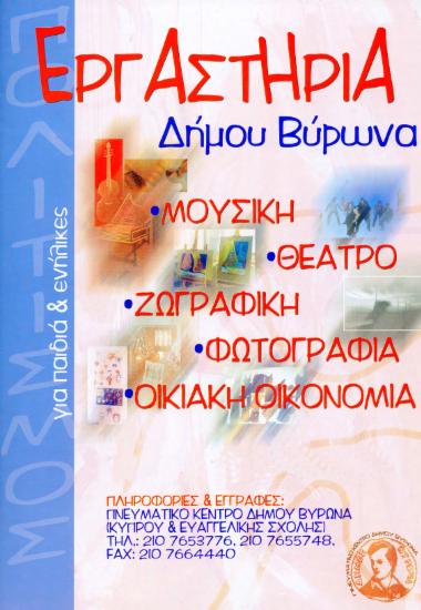 Εργαστήρια Δήμου Βύρωνα, 2006