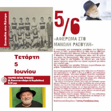 Αφιέρωμα στο Μανώλη Ρασούλη