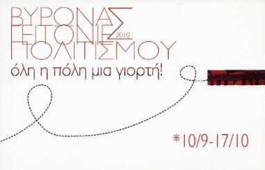 Συνέντευξη τύπου για την παρουσίαση των εκδηλώσεων  Βύρωνας γειτονιές πολιτισμού 2010
