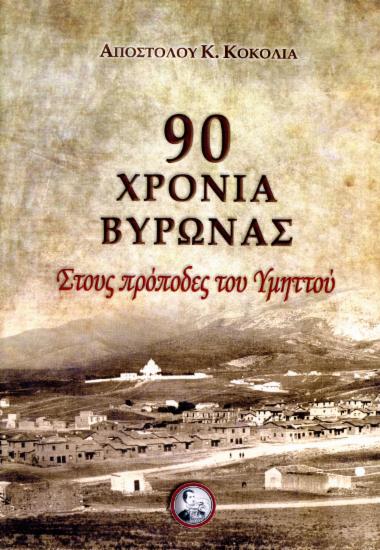 90 Χρόνια Βύρωνας
