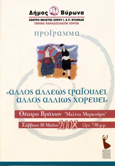 Άλλος αλλιώς τραγουδάει άλλος αλλιώς χορεύει