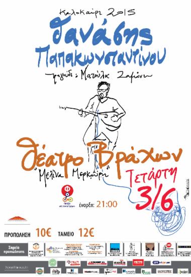 Θανάσης Παπακωνσταντίνου