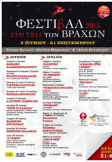 Φεστιβάλ στη Σκιά των Βράχων 2015