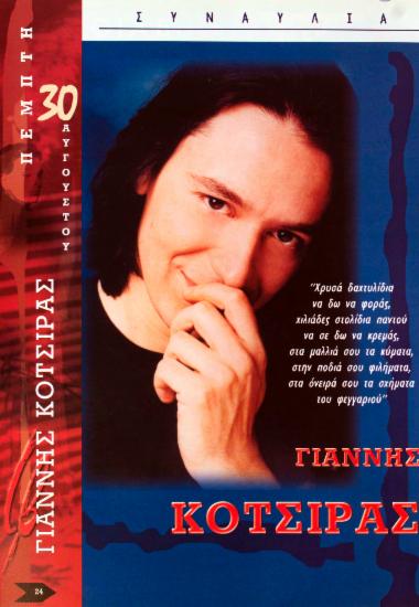 Γιάννης Κότσιρας