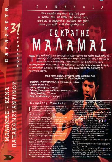 Σωκράτης Μάλαμας - Μελίνα Κανά - Θανάσης Παπακωνσταντίνου