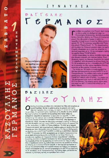 Βαγγέλης Γερμανός - Βασίλης Καζούλης - Αναστασία Μουτσάτσου - Νίκος Ζιώγαλας