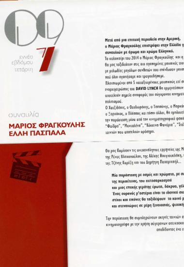 Μάριος Φραγκούλης – Έλλη Πασπαλά