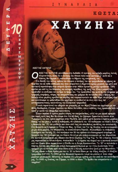 Κώστας Χατζής - Αλέξανδρος Χατζής - Αντωνία Χατζίδη