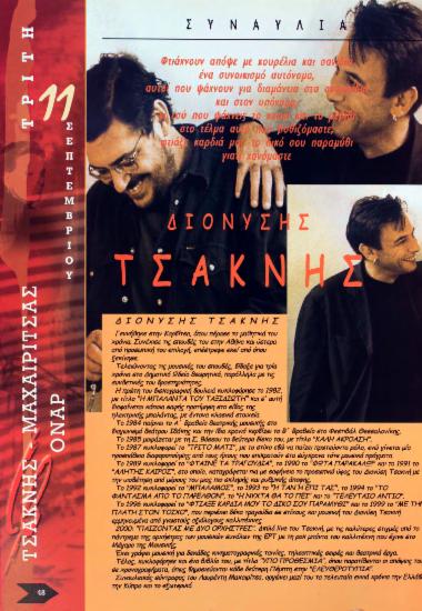 Διονύσης Τσακνής - Λαυρέντης Μαχαιρίτσας - Όναρ