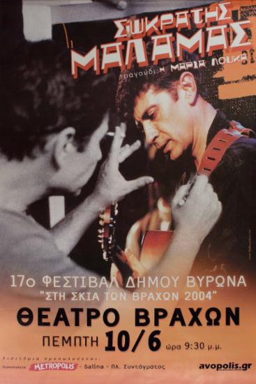 Σωκράτης Μάλαμας