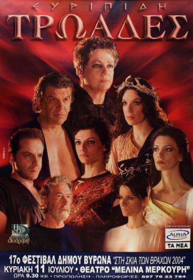 “Τρωάδες” Ευριπίδη