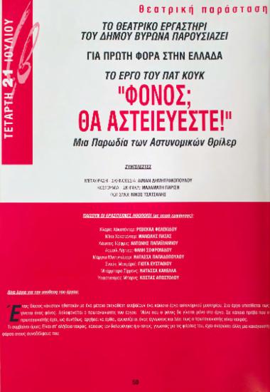 “Φόνος; Θα αστειεύεστε!”