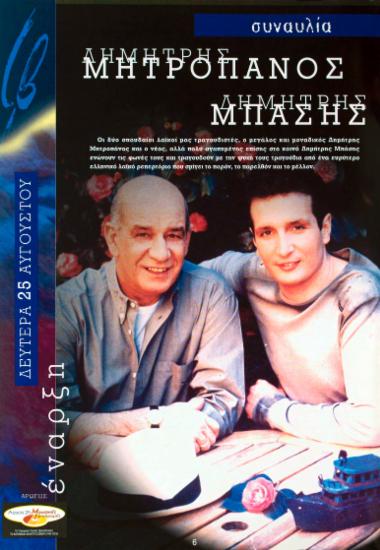 Δημήτρης Μητροπάνος – Δημήτρης Μπάσης