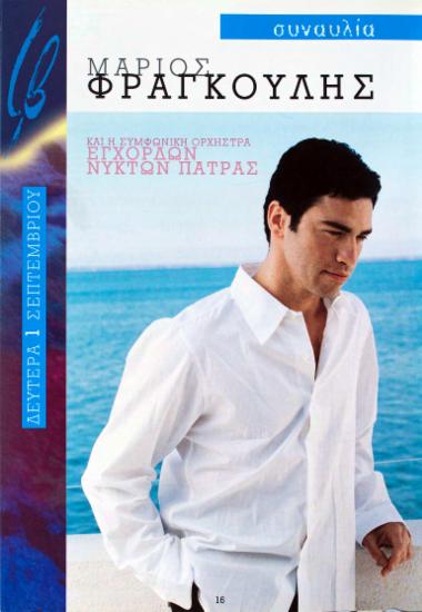 Μάριος Φραγκούλης