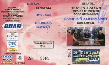 ΠΥΞ – ΛΑΞ & Θεοδωσία Τσάτσου