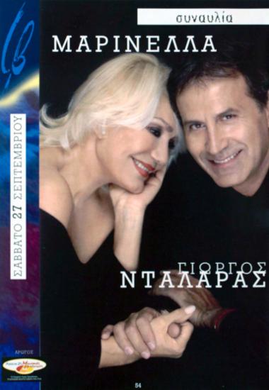 Μαρινέλλα – Γιώργος Νταλάρας