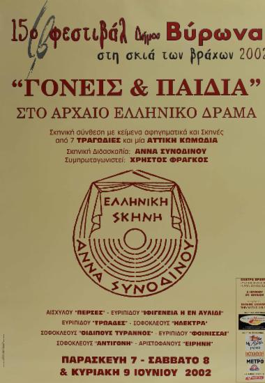 “Γονείς & παιδιά” στο αρχαίο ελληνικό δράμα από την Ελληνική Σκηνή – Άννα Συνοδινού