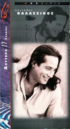 Παντελής Θαλασσινός