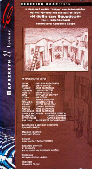 “Η αυλή των θαυμάτων” του Ι. Καμπανέλλη. Θεατρική ομάδα “Ανέμη”