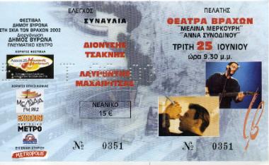 Διονύσης Τσακνής – Λαυρέντης Μαχαιρίτσας