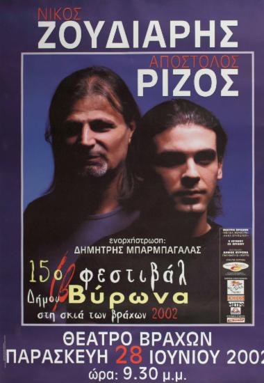 Νίκος Ζούδιαρης – Απόστολος Ρίζος